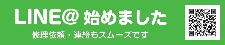 LINE@始めました 修理依頼・連絡もスムーズです